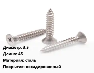 Саморез 3.5 L=45 сталь оксидированный